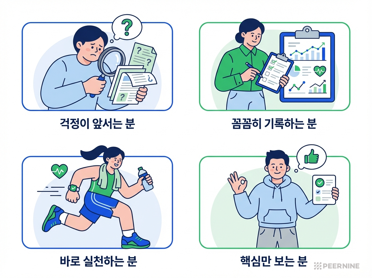 4가지 건강관리 스타일 일러스트 - 걱정이 앞서는 분, 꼼꼼히 기록하는 분, 바로 실천하는 분, 핵심만 보는 분